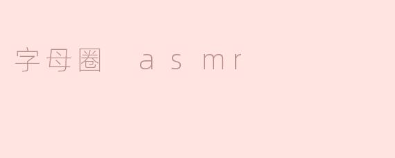 探秘字母圈ASMR：悦耳声浪中的心灵释放